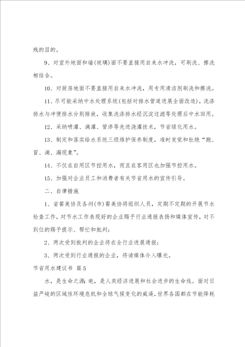 关于节约用水倡议书范文九篇