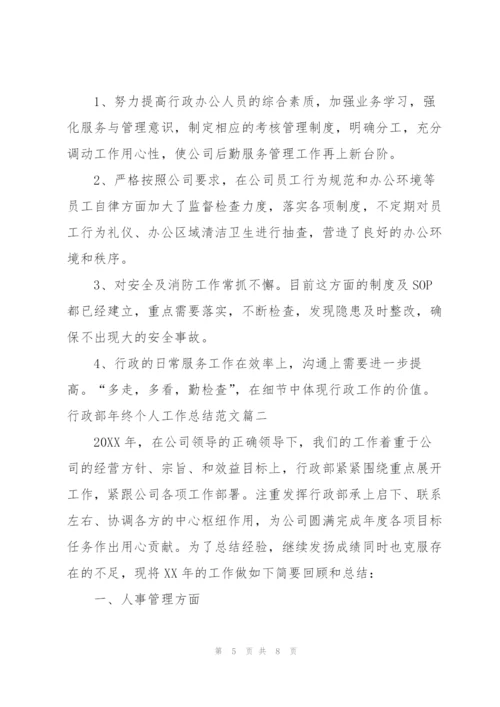 行政部年终个人工作总结范文.docx