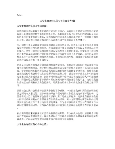 大学生打寒假工的心得体会参考篇