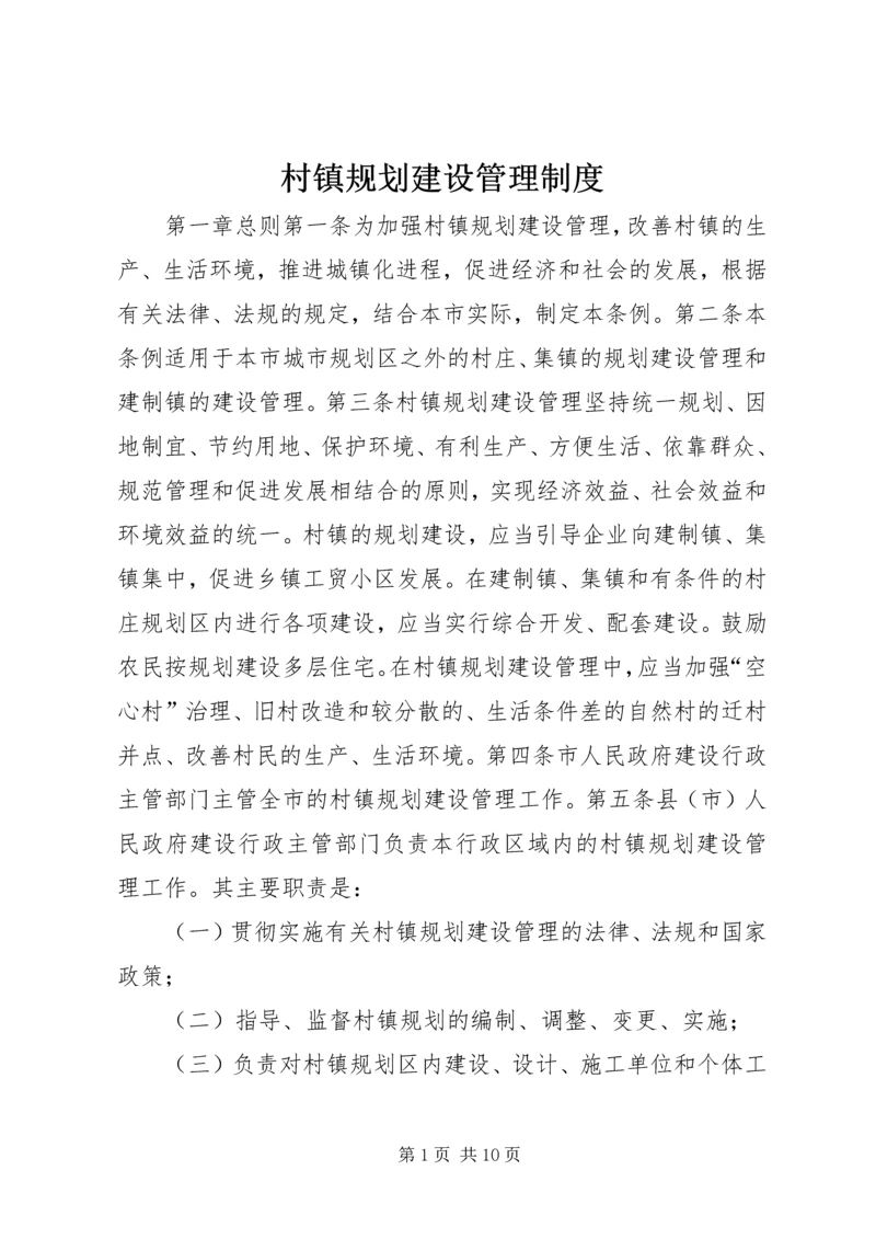 村镇规划建设管理制度.docx