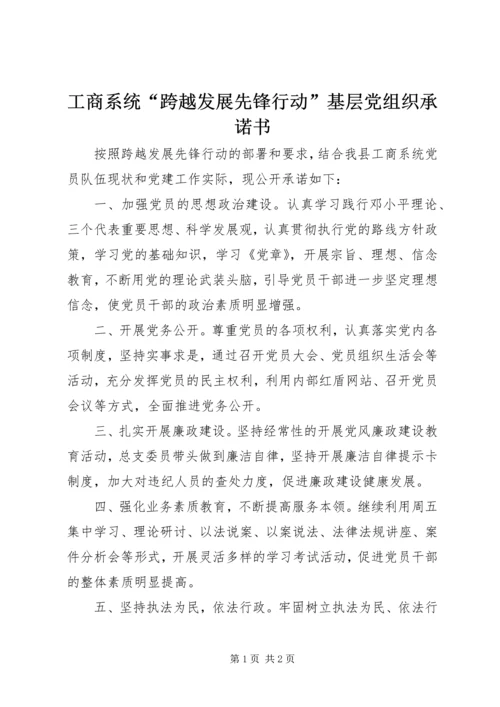 工商系统“跨越发展先锋行动”基层党组织承诺书 (2).docx