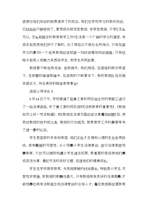 小学教师听专家讲座的心得体会