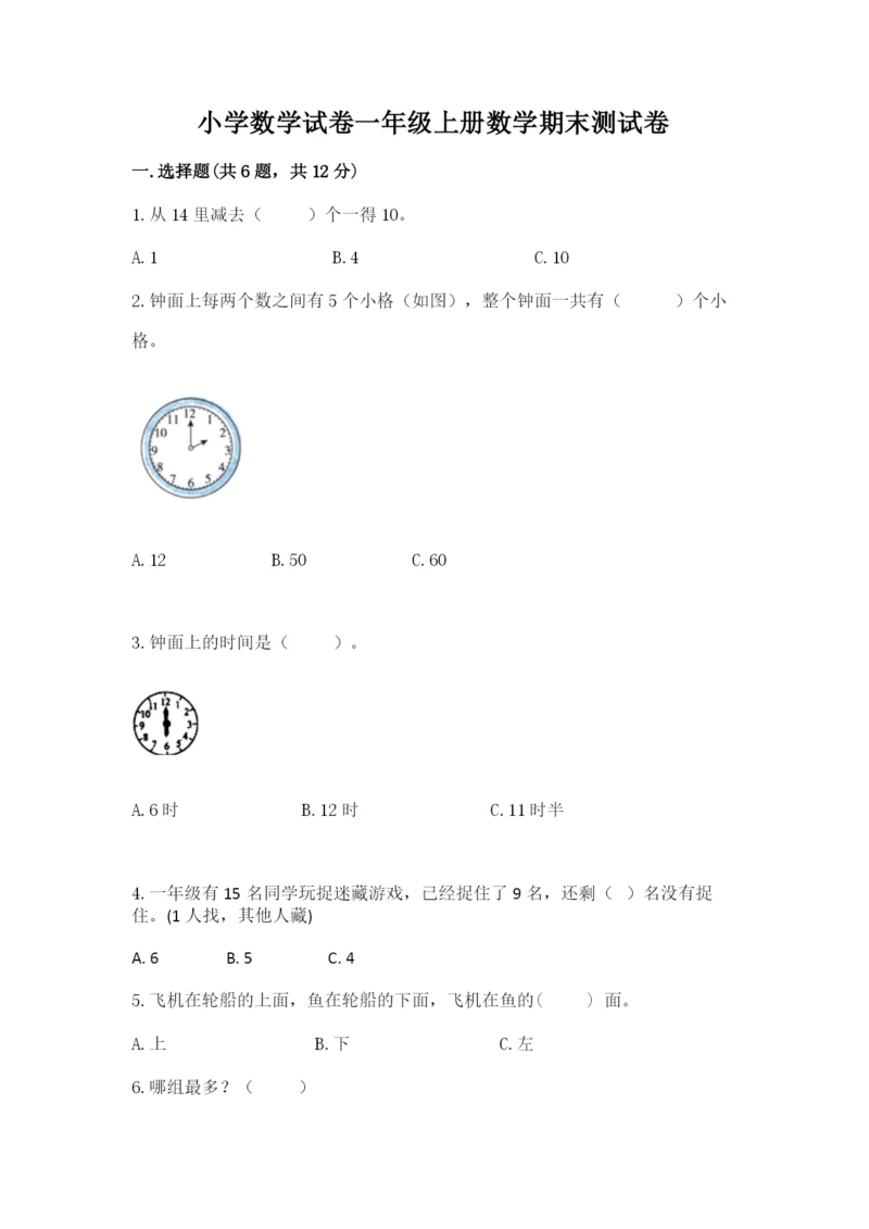 小学数学试卷一年级上册数学期末测试卷完整答案.docx