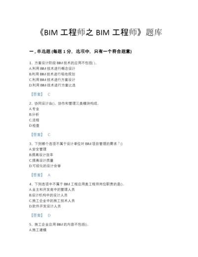 2022年广东省BIM工程师之BIM工程师自测模拟题型题库(附带答案).docx