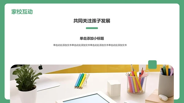 绿色卡通风幼儿园家长会PPT模板
