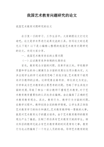 我国艺术教育问题研究的论文.docx