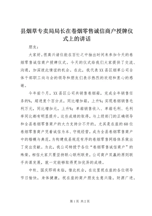 县烟草专卖局局长在卷烟零售诚信商户授牌仪式上的讲话.docx