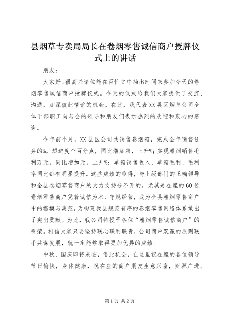 县烟草专卖局局长在卷烟零售诚信商户授牌仪式上的讲话.docx