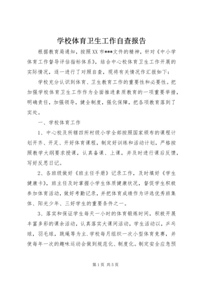 学校体育卫生工作自查报告 (11).docx