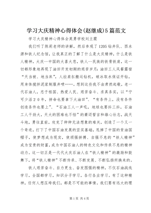 学习大庆精神心得体会(赵继成)5篇范文 (3).docx