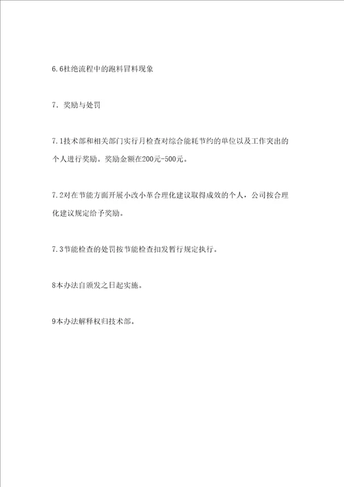 化工厂节能检查管理规定