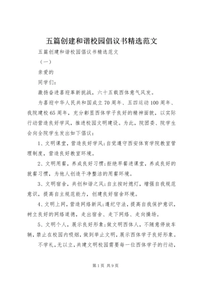 五篇创建和谐校园倡议书精选范文.docx