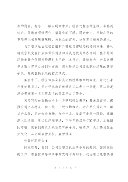 销售述职报告结尾范文.docx