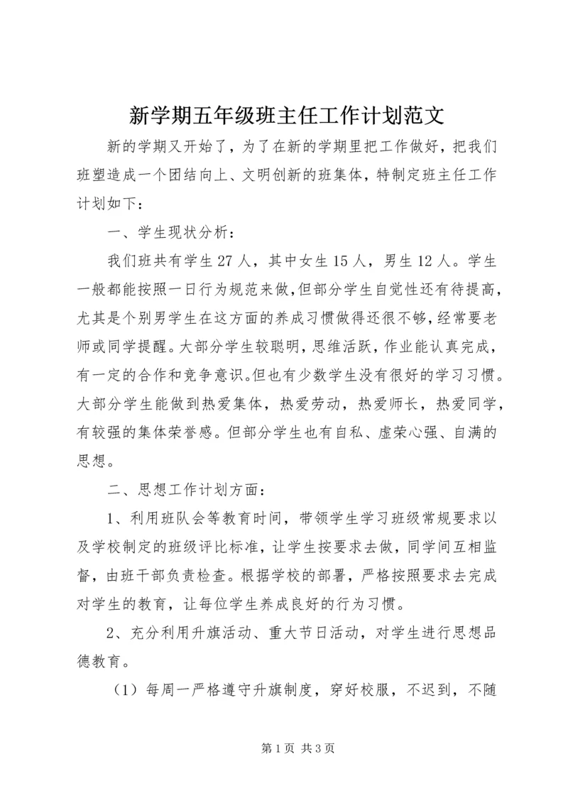 新学期五年级班主任工作计划范文.docx