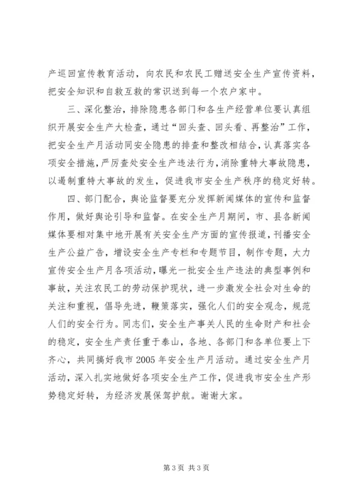 副市长春节安全生产电视讲话 (4).docx