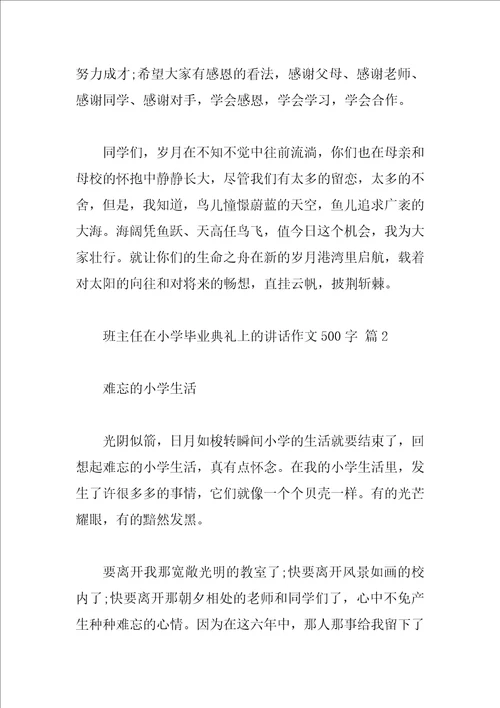 班主任在小学毕业典礼上的讲话作文500字