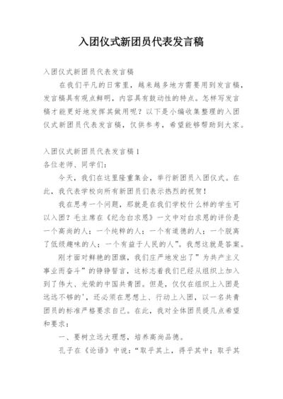 入团仪式新团员代表发言稿.docx