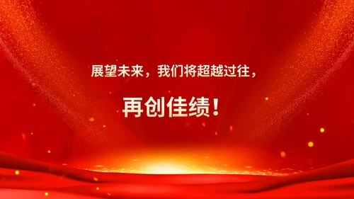红色鎏金风商务大气公司年会流程庆典PPT模板