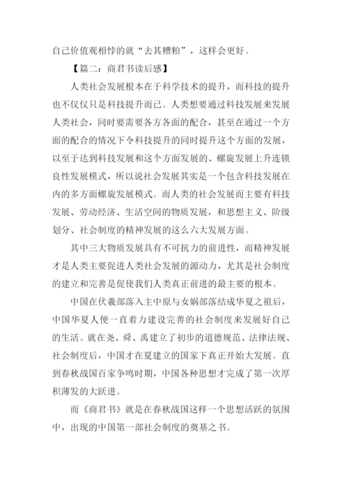 商君书读后感.docx