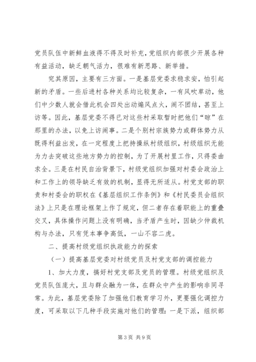 提高村级党组织执政能力的探索.docx