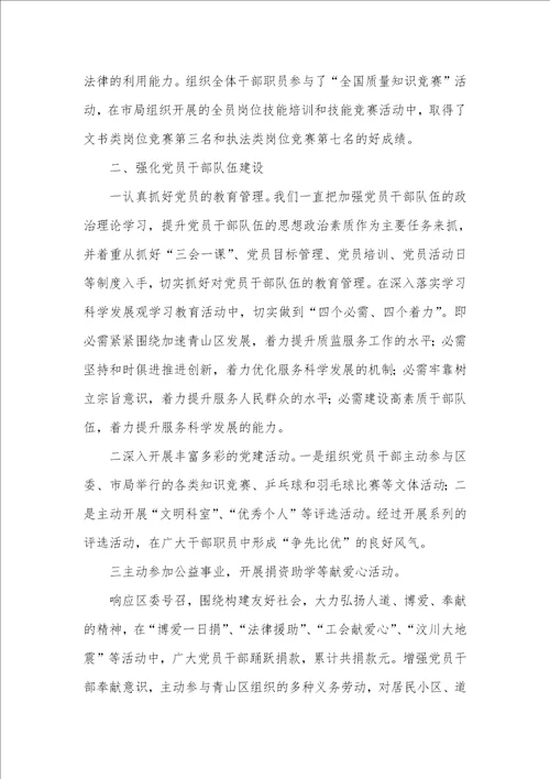 质监分局评选优秀党支部事迹材料3