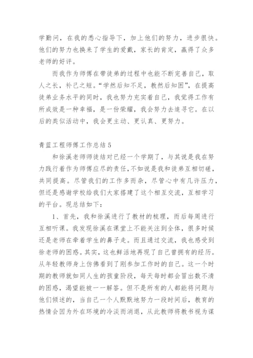 青蓝工程师傅工作总结.docx