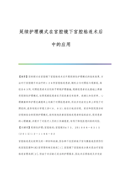 延续护理模式在宫腔镜下宫腔粘连术后中的应用.docx