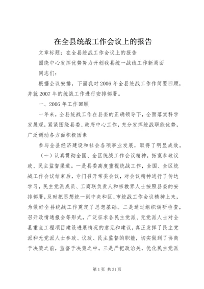 在全县统战工作会议上的报告.docx