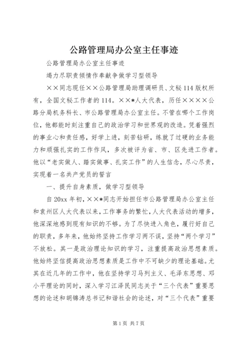 公路管理局办公室主任事迹 (2).docx