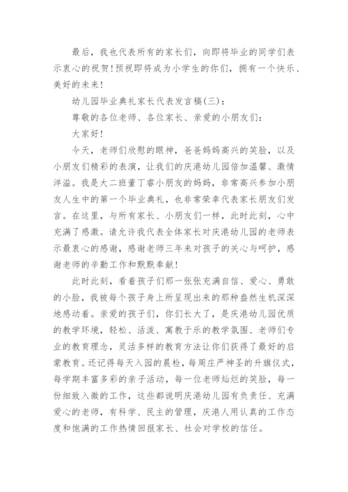 幼儿园毕业典礼家长代表讲话稿_幼儿园毕业家长会发言稿.docx