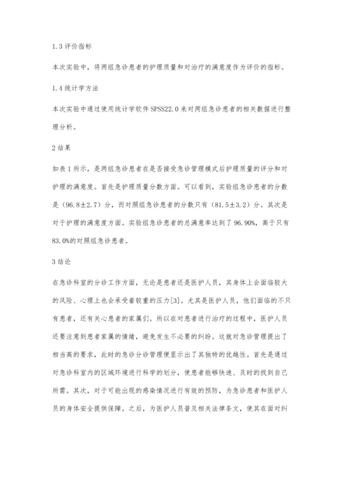 急诊分诊管理控制在急诊护理中应用效果探析.docx