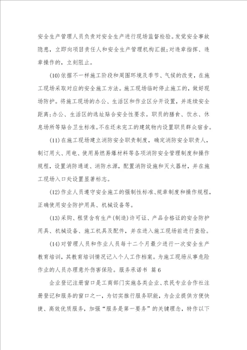 2021年精华服务承诺书范文汇编七篇