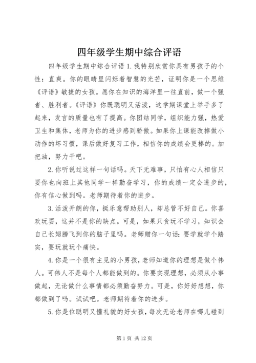 四年级学生期中综合评语.docx