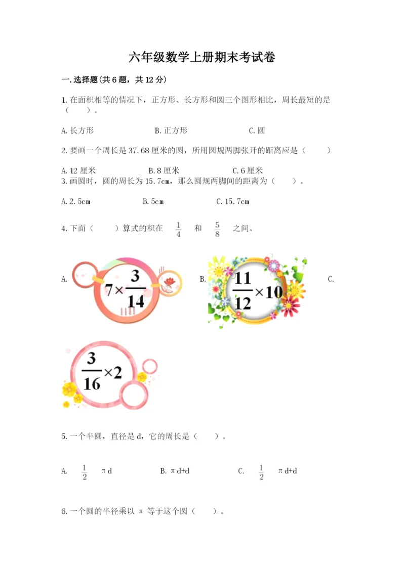 六年级数学上册期末考试卷精品（有一套）.docx