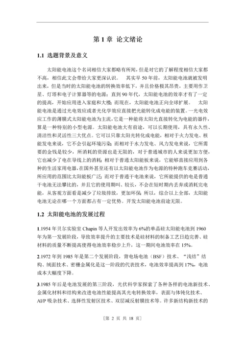 学位论文-—太阳能电池的应用与前景.docx