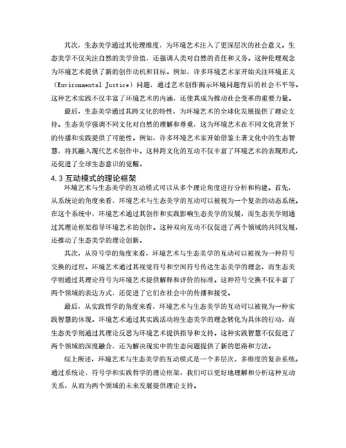 大学生毕业论文环境艺术与生态美学的互动关系研究