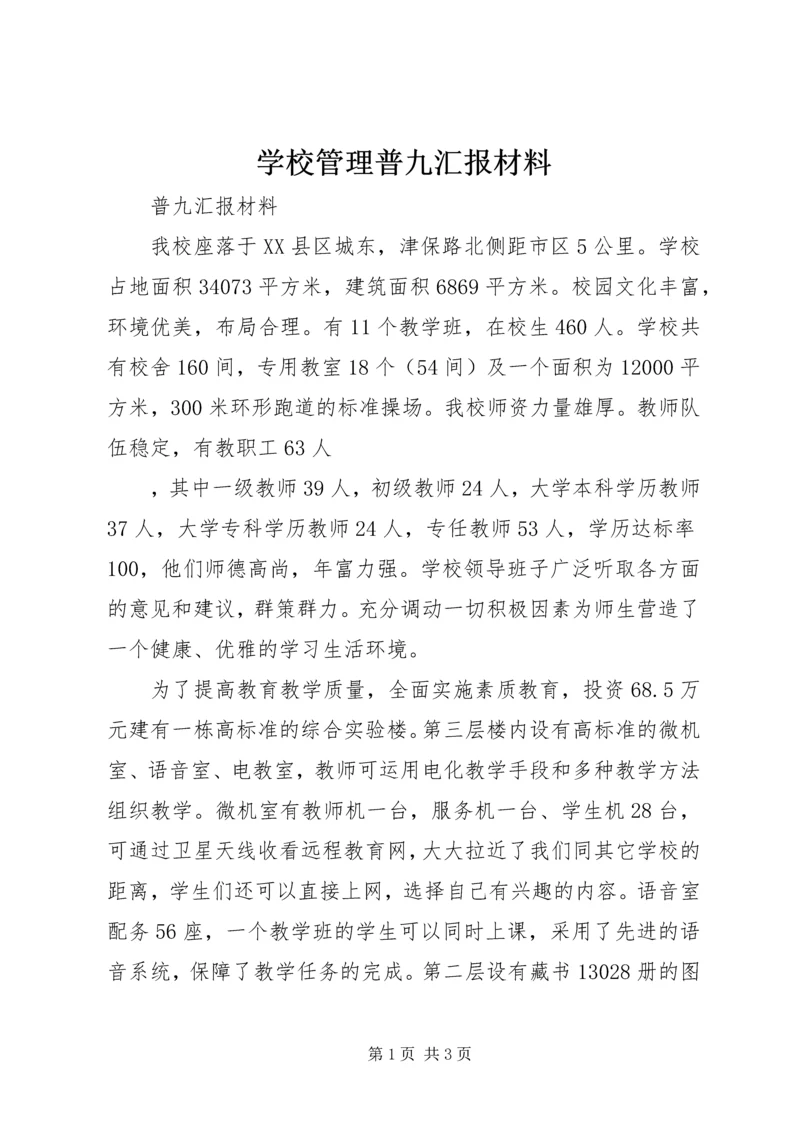 学校管理普九汇报材料 (4).docx