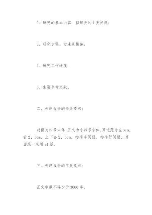 硕士研究生毕业论文开题报告精选.docx