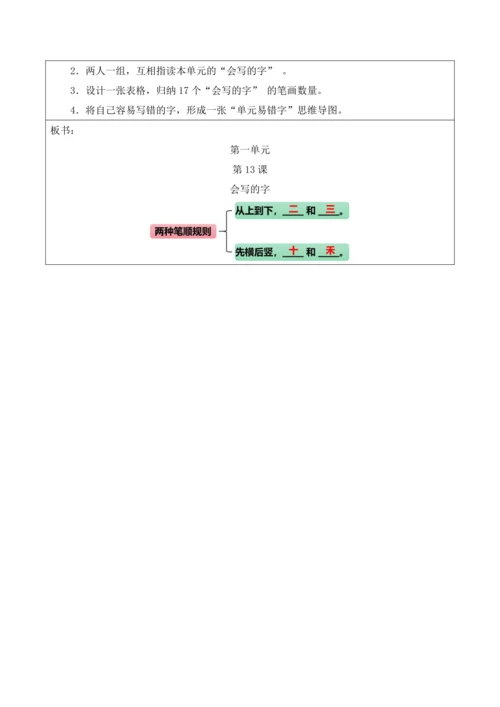部编1A 第1单元 第13课 会写的字 教学设计