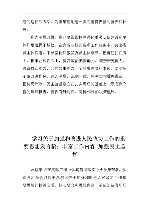 学习关于加强和改进人民政协工作的重要思想发言稿两篇1