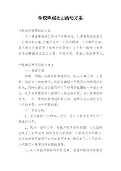 学校舞蹈社团活动方案.docx