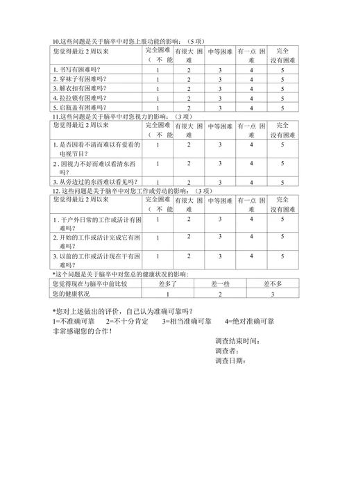 脑卒中专用生活质量量表（SS-QOL）中译本