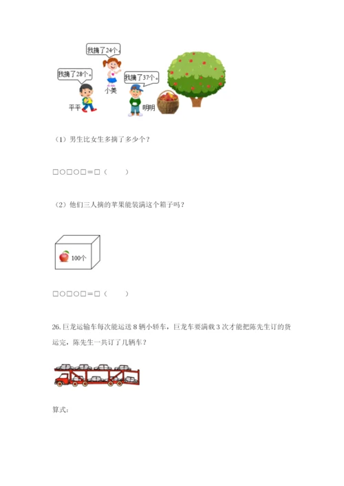小学二年级数学应用题50道含答案解析.docx