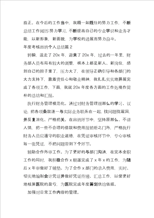 年度考核出纳个人总结4篇