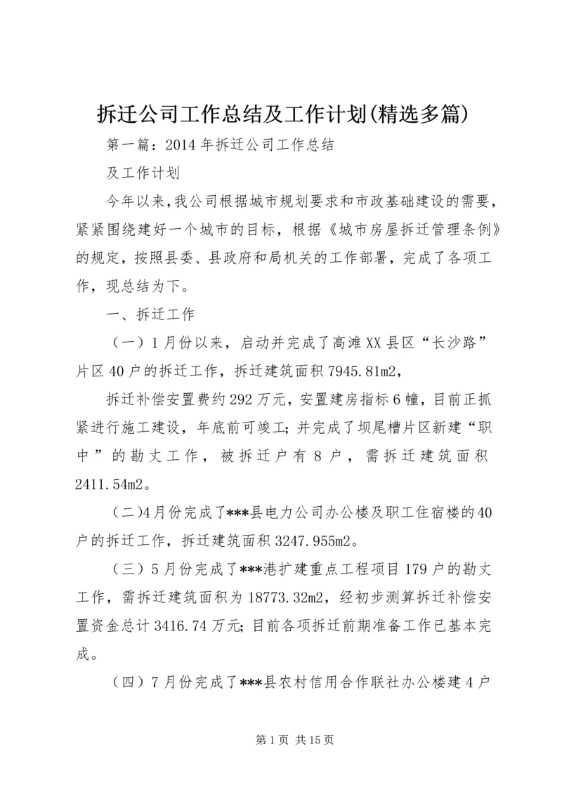 拆迁公司工作总结及工作计划(精选多篇).docx