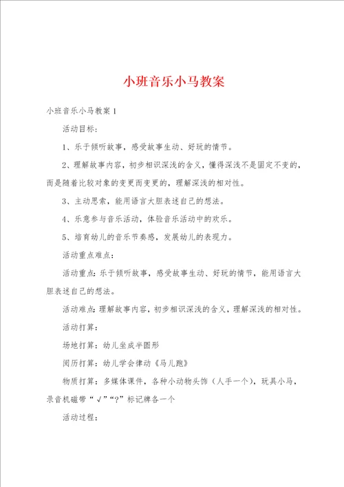 小班音乐小马教案