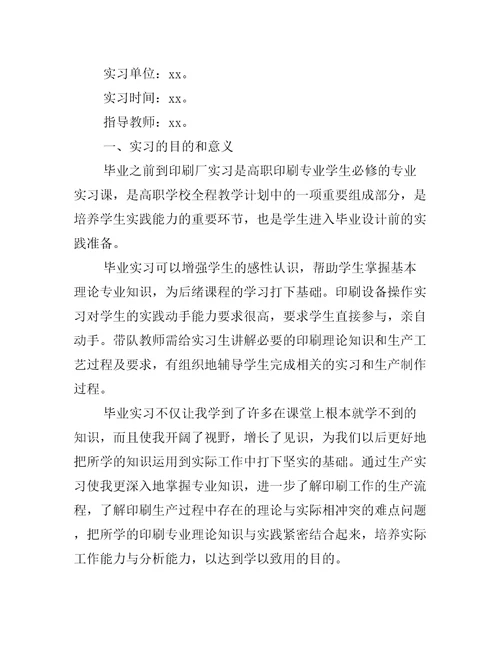 印刷厂实习报告总结2千字最新实习报告范文