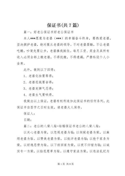 保证书(共7篇).docx