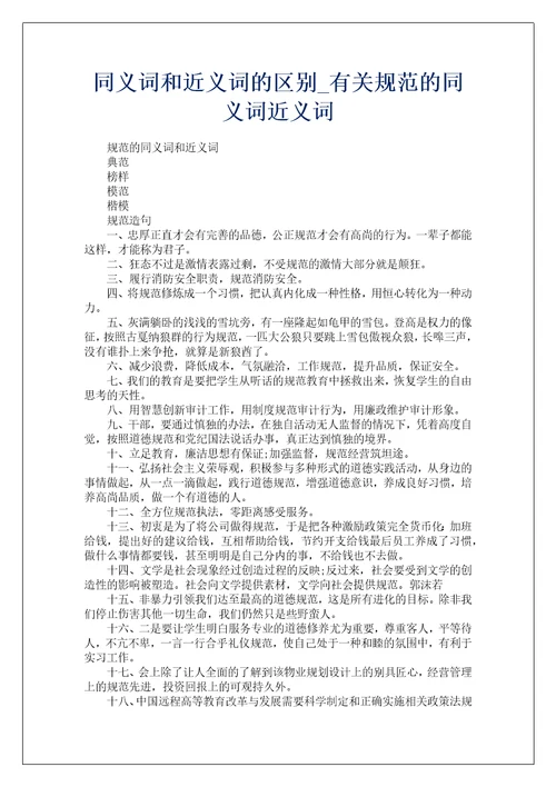同义词和近义词的区别有关规范的同义词近义词