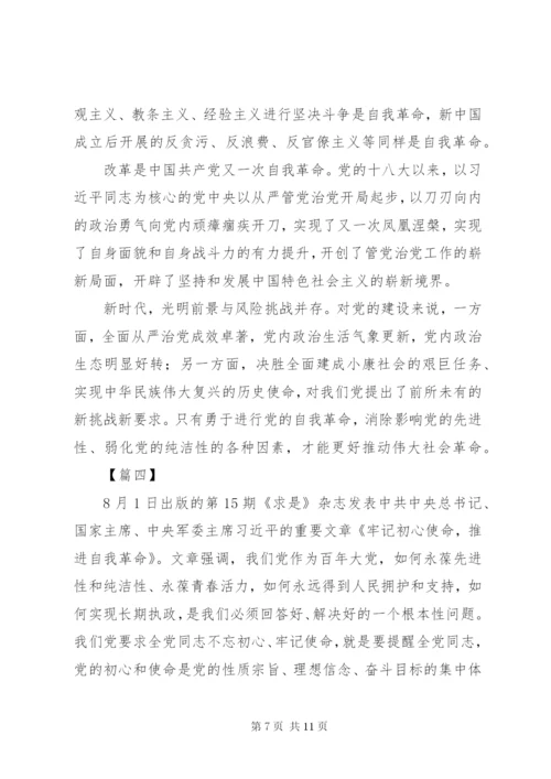 《牢记初心使命，推进自我革命》学习心得6篇.docx